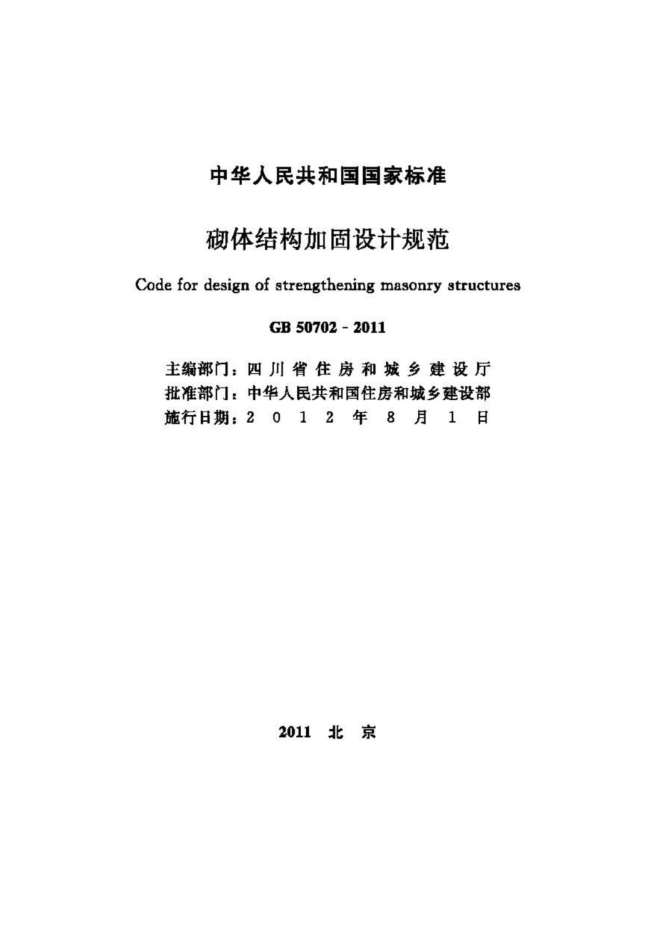 GB50702-2011：砌体结构加固设计规范.pdf_第2页