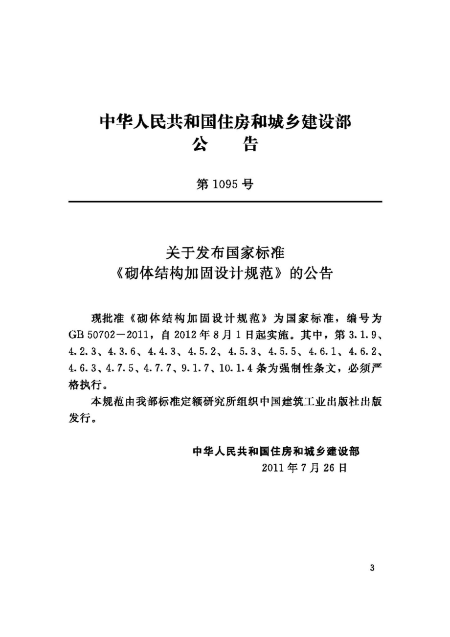 GB50702-2011：砌体结构加固设计规范.pdf_第3页