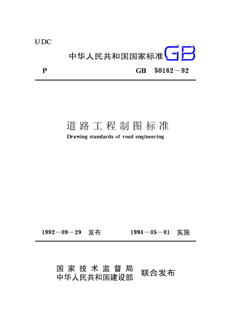 GB50162-92：道路工程制图标准.pdf_第1页