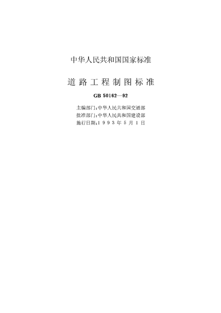 GB50162-92：道路工程制图标准.pdf_第2页