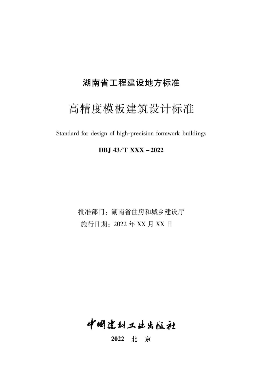 DBJ43-T023-2022：高精度模板建筑设计标准.pdf_第2页