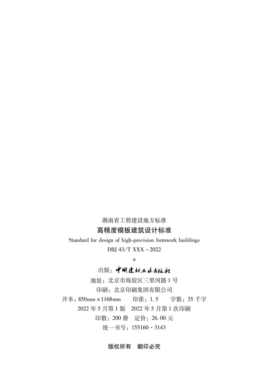 DBJ43-T023-2022：高精度模板建筑设计标准.pdf_第3页