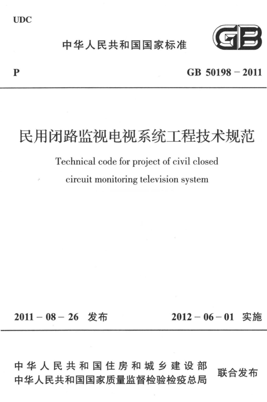 GB50198-2011：民用闭路监视电视系统工程技术规范.pdf_第1页