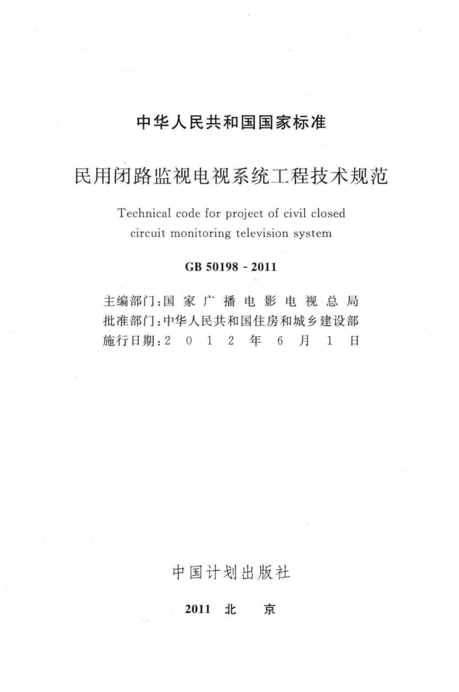 GB50198-2011：民用闭路监视电视系统工程技术规范.pdf_第2页