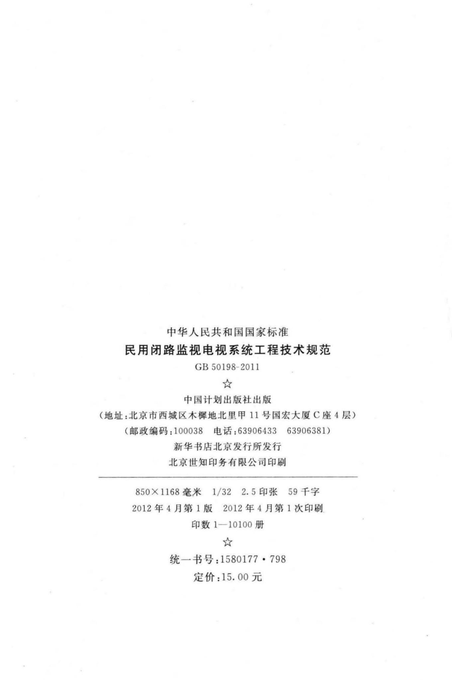 GB50198-2011：民用闭路监视电视系统工程技术规范.pdf_第3页