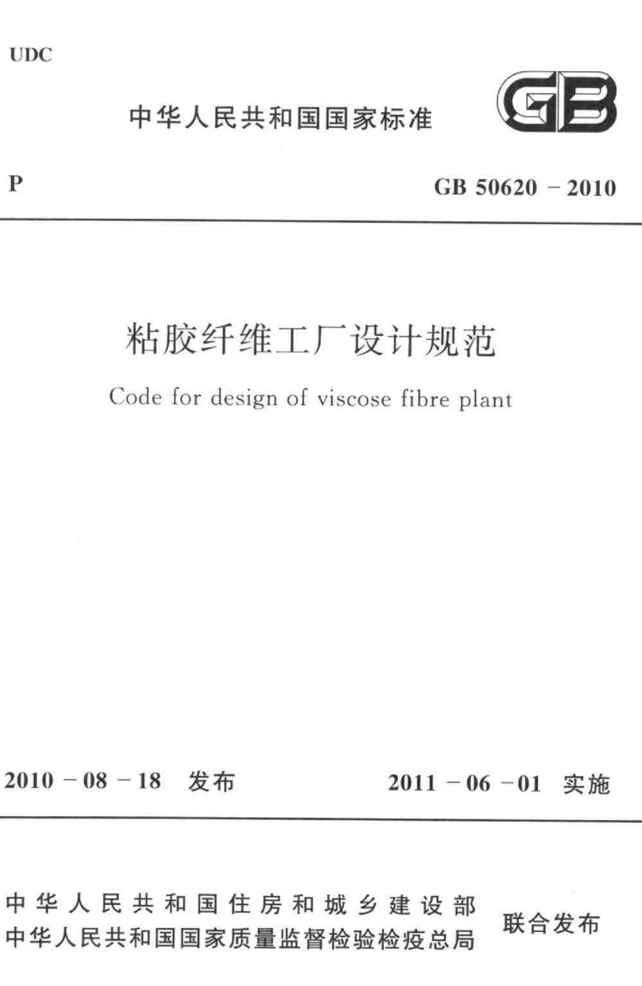 GB50620-2010：粘胶纤维工厂设计规范.pdf_第1页