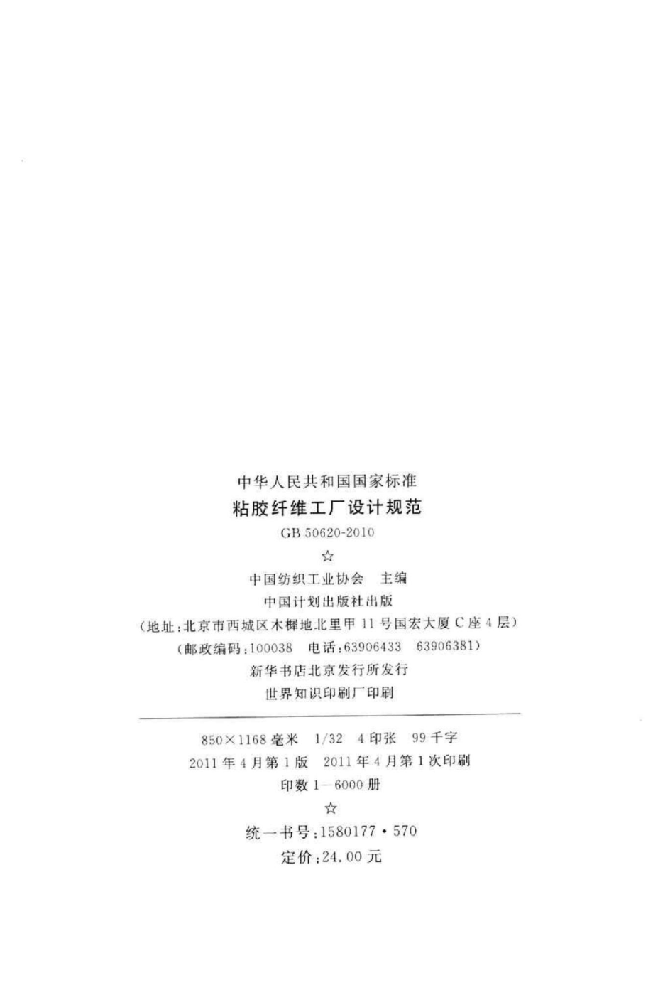 GB50620-2010：粘胶纤维工厂设计规范.pdf_第3页