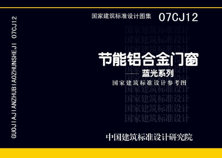 07CJ12：节能铝合金门窗－蓝光系列（参考图集）.pdf_第1页