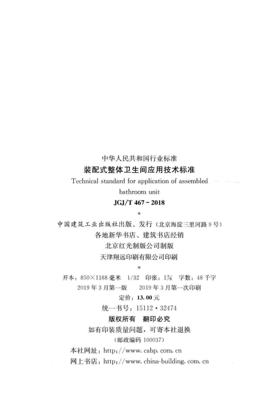 T467-2018：装配式整体卫生间应用技术标准.pdf_第3页