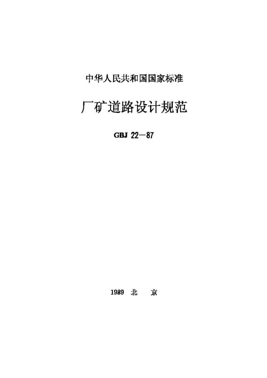 GBJ22-87：厂矿道路设计规范.pdf_第1页