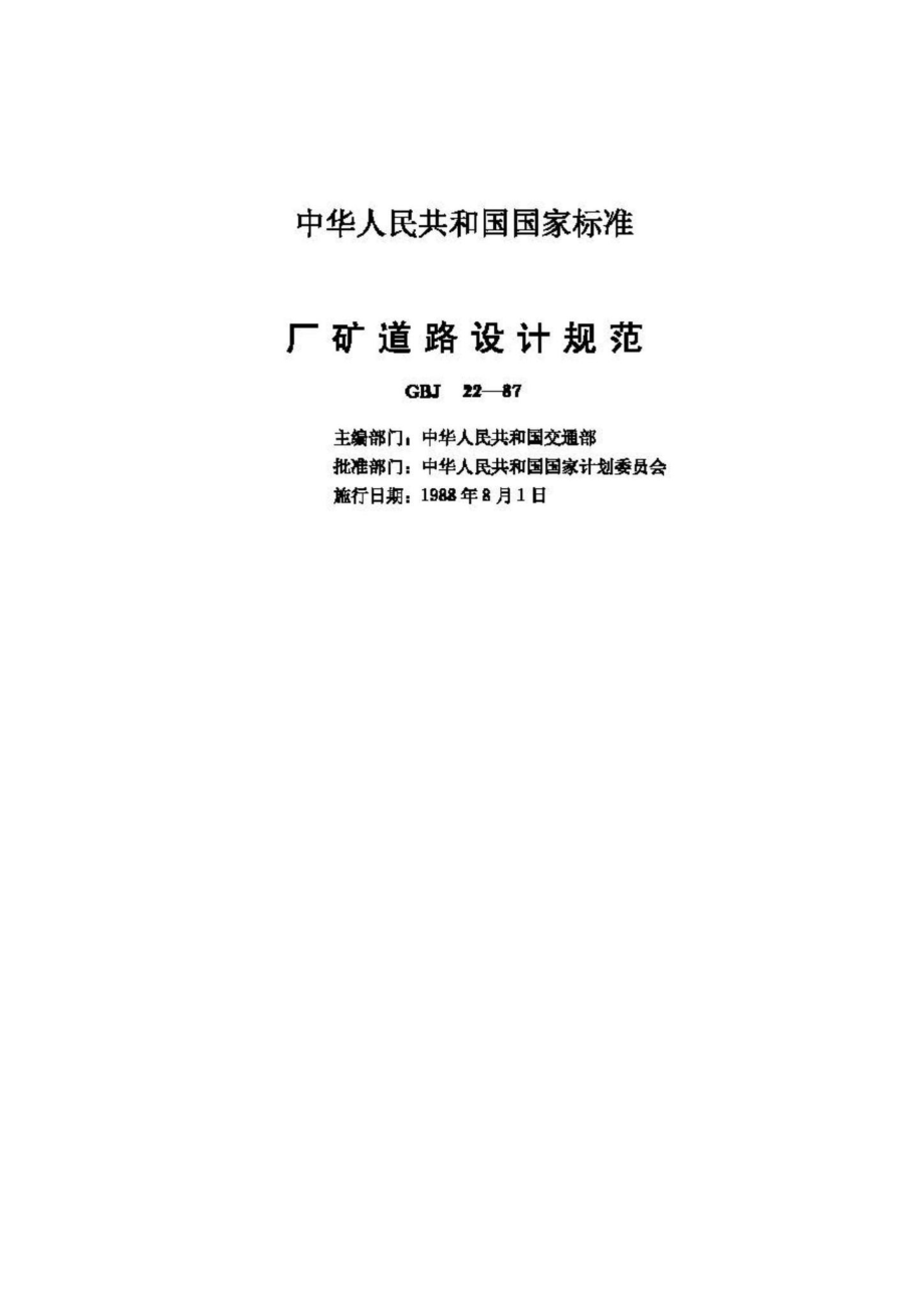 GBJ22-87：厂矿道路设计规范.pdf_第2页