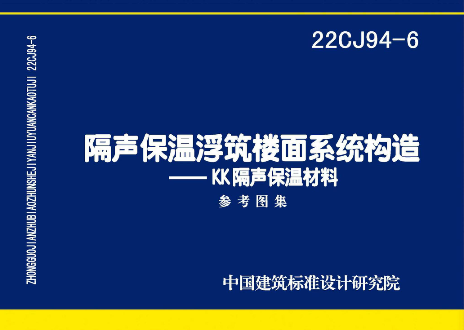 22CJ94-6：隔声保温浮筑楼面系统构造——KK隔声保温材料.pdf_第1页