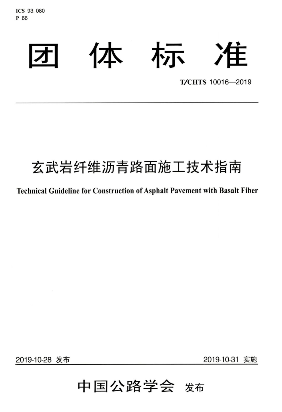 T-CHTS10016-2019：玄武岩纤维沥青路面施工技术指南.pdf_第1页