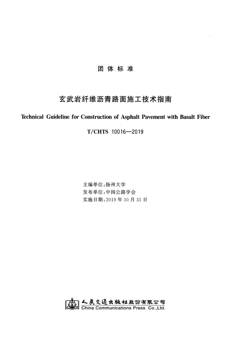 T-CHTS10016-2019：玄武岩纤维沥青路面施工技术指南.pdf_第3页