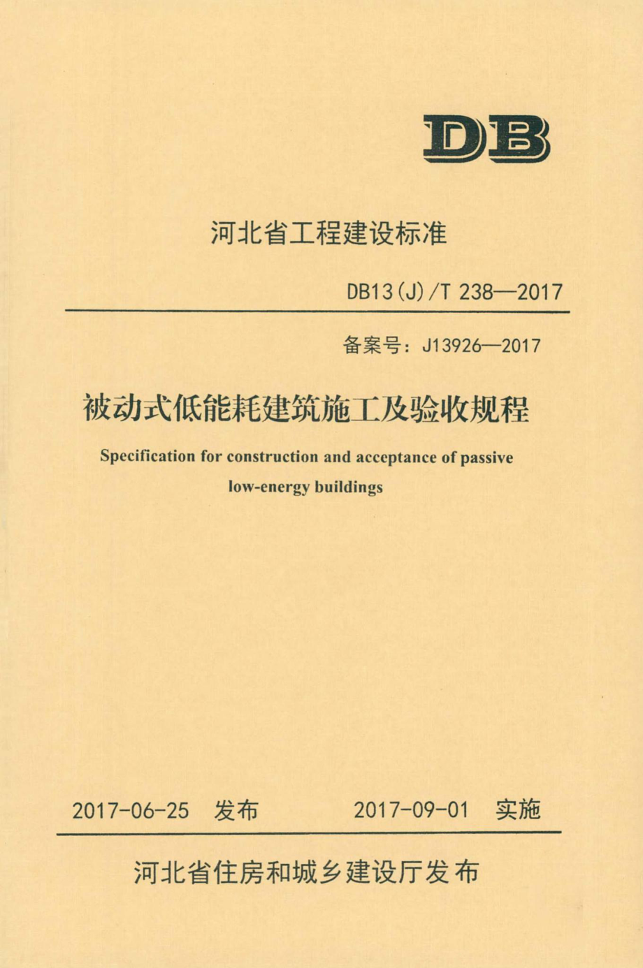 T238-2017：被动式低能耗建筑施工及验收规程.pdf_第1页