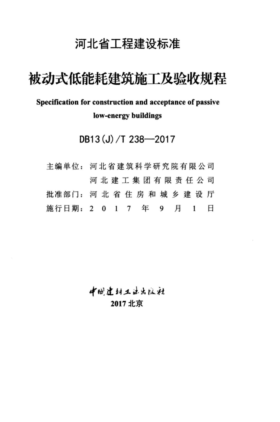 T238-2017：被动式低能耗建筑施工及验收规程.pdf_第2页