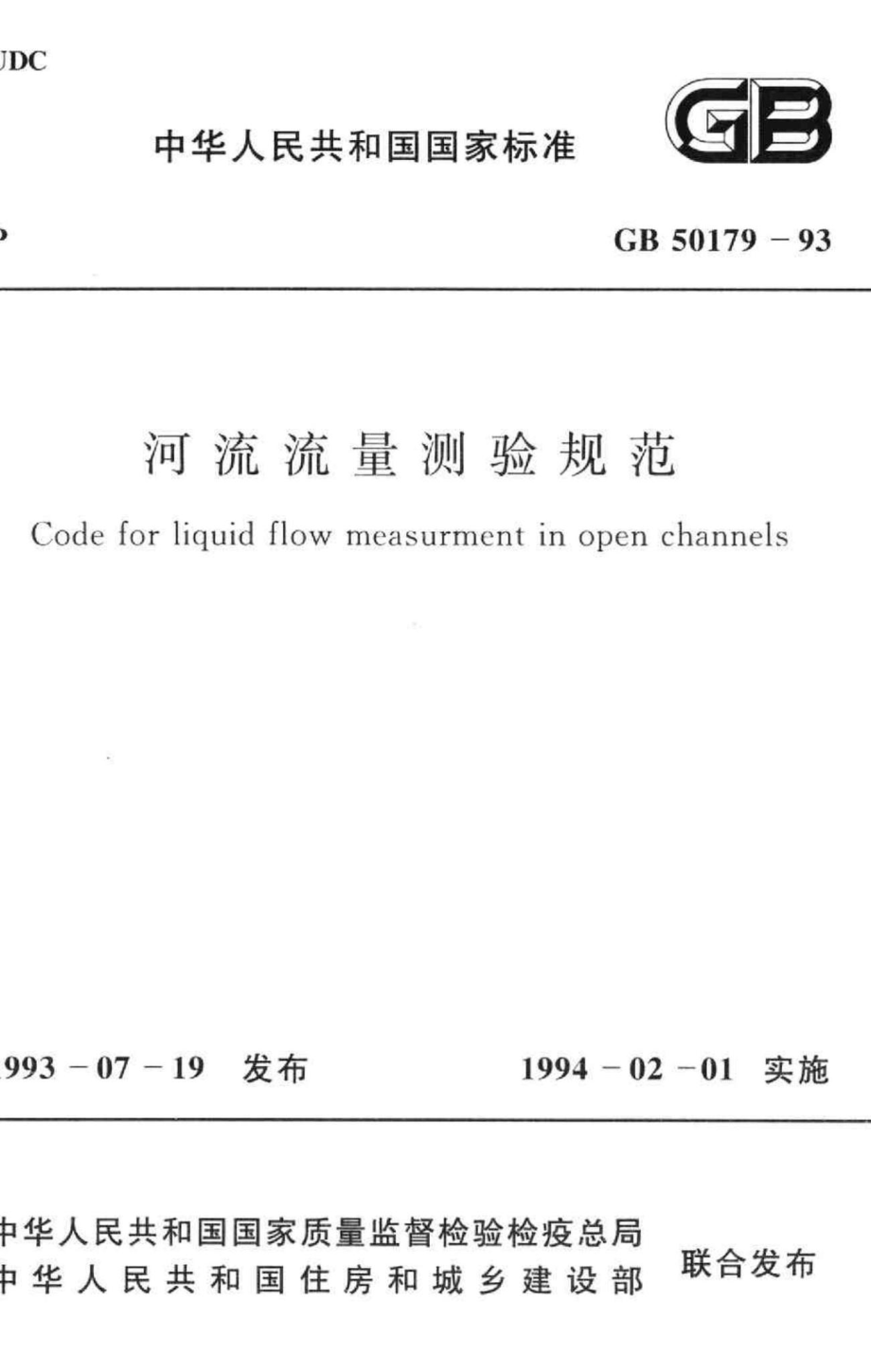 GB50179-93：河流流量测验规范.pdf_第1页