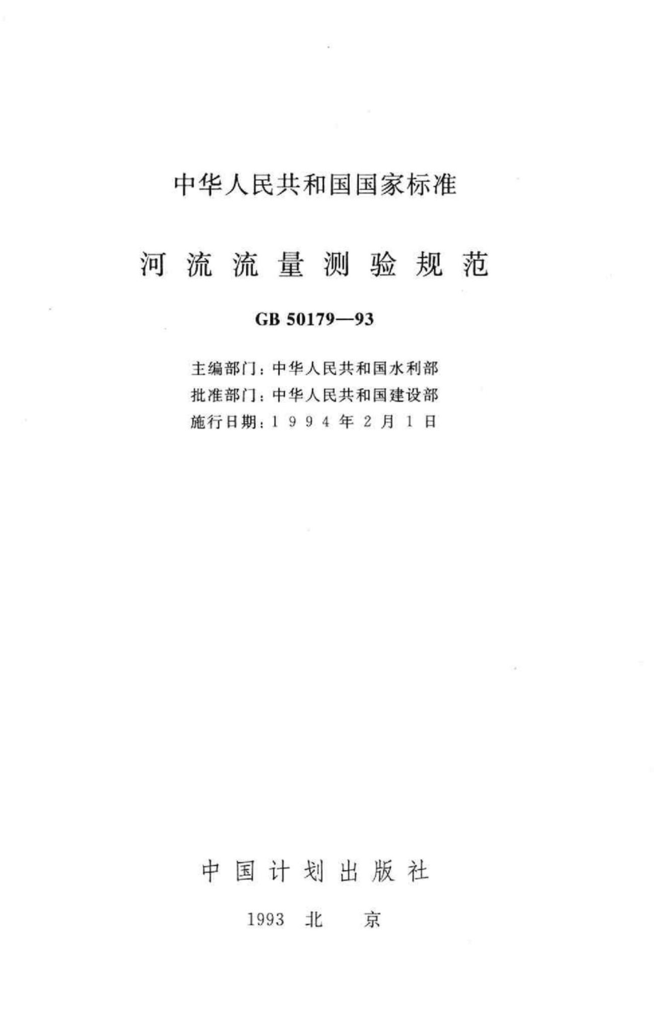 GB50179-93：河流流量测验规范.pdf_第3页