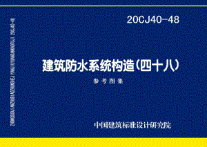 20CJ40-48：建筑防水系统构造（四十八）.pdf