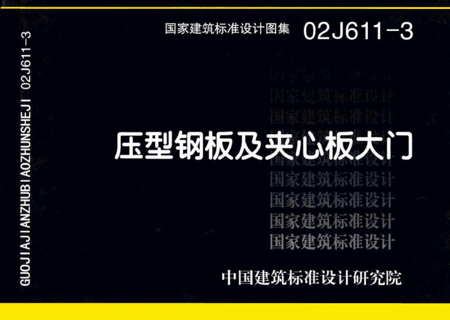 02J611-3：压型钢板及夹心板大门.pdf_第1页