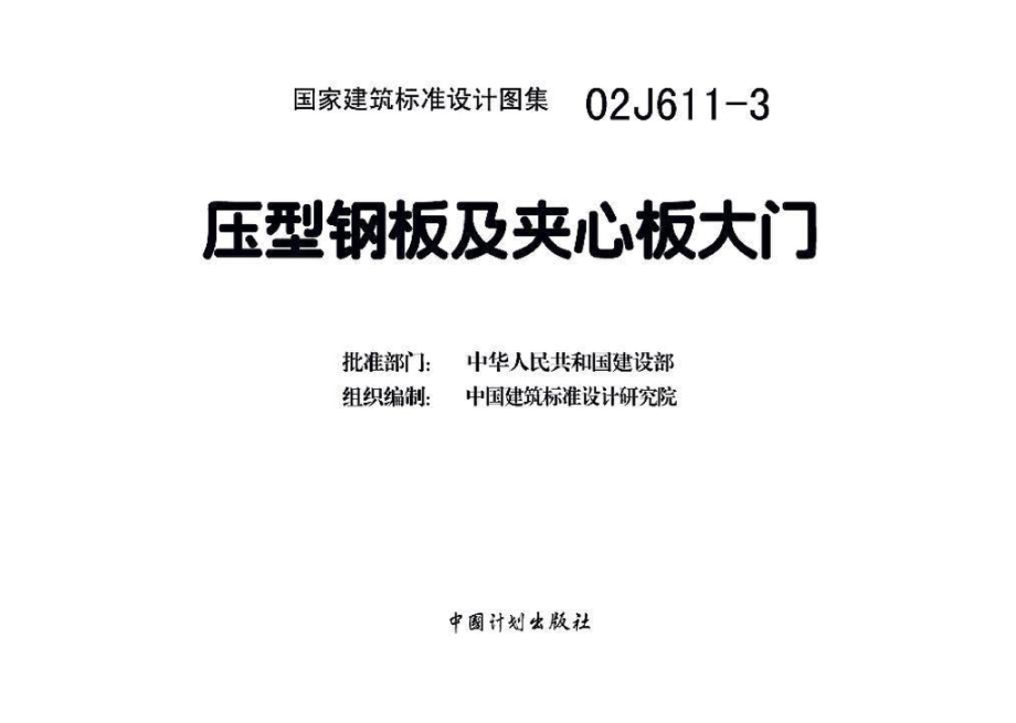 02J611-3：压型钢板及夹心板大门.pdf_第3页