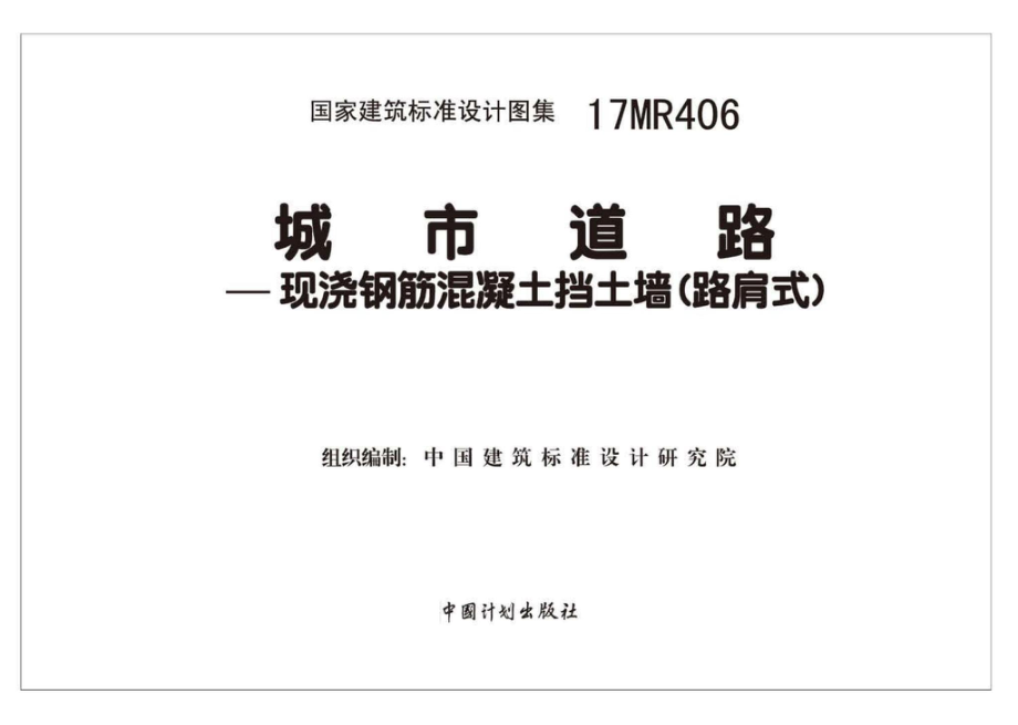 17MR406：城市道路—现浇钢筋混凝土挡土墙（路肩式）.pdf_第2页