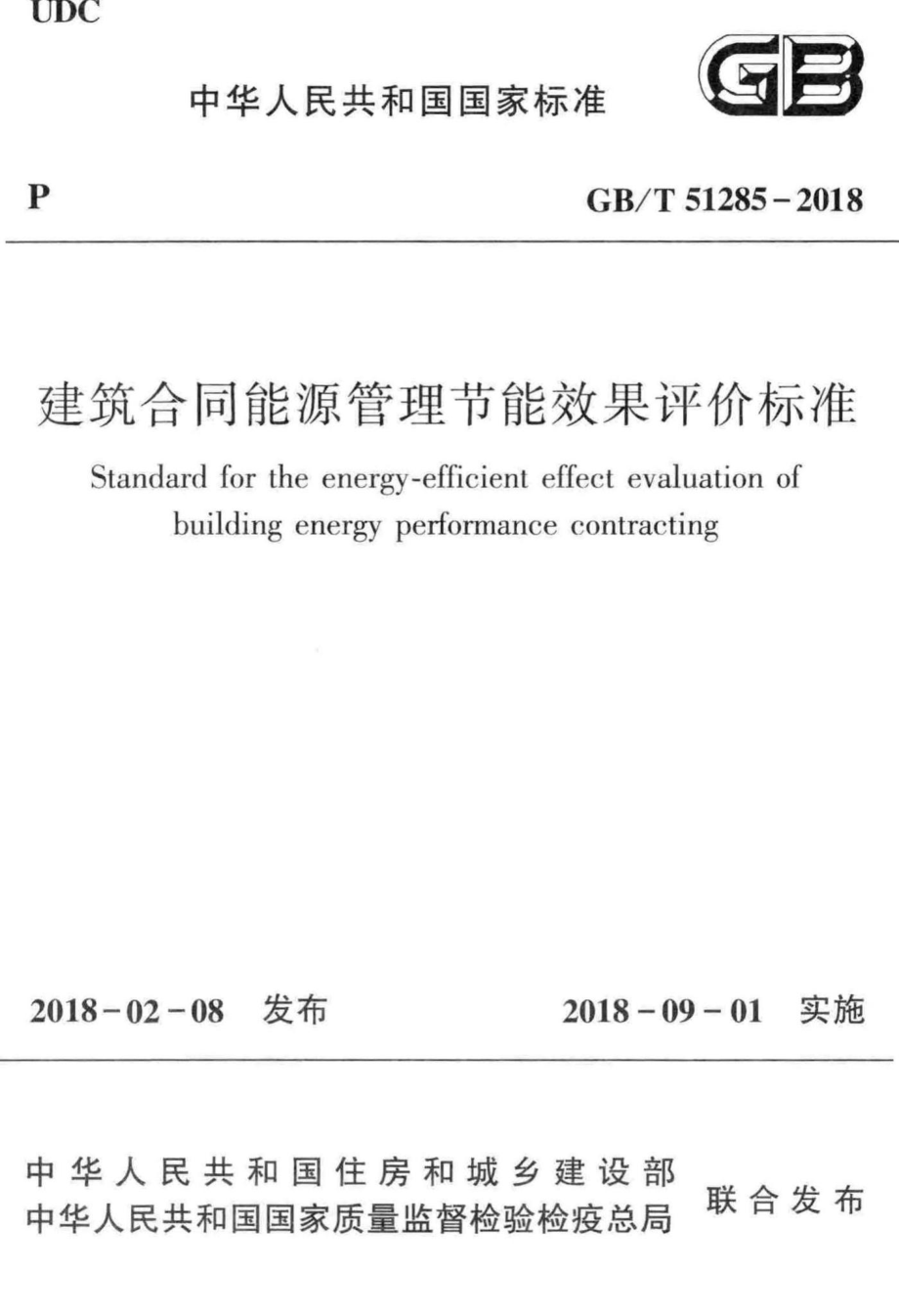 T51285-2018：建筑合同能源管理节能效果评价标准.pdf_第1页