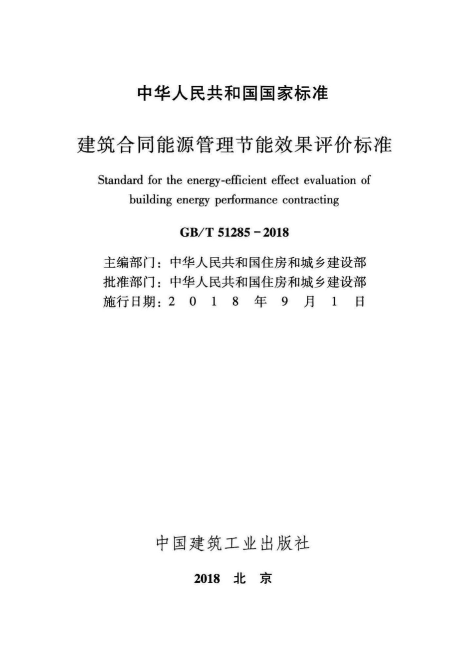 T51285-2018：建筑合同能源管理节能效果评价标准.pdf_第2页