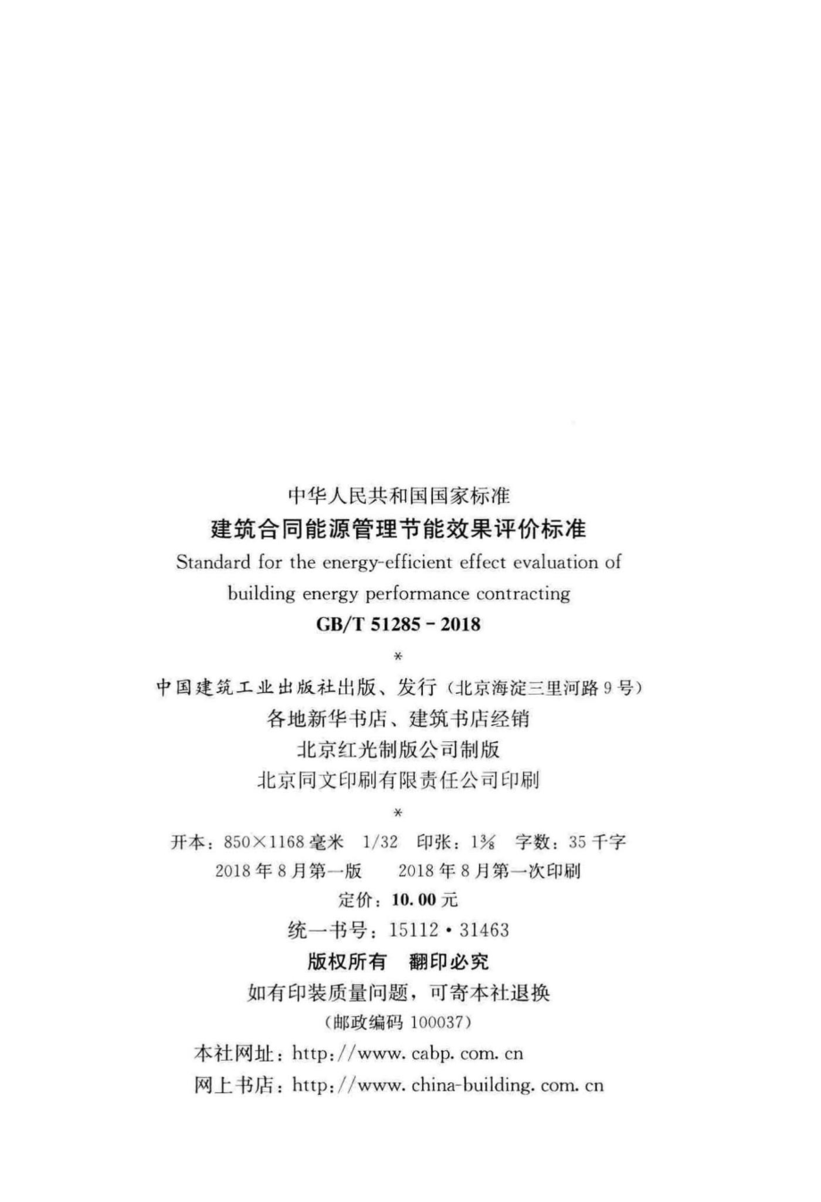 T51285-2018：建筑合同能源管理节能效果评价标准.pdf_第3页