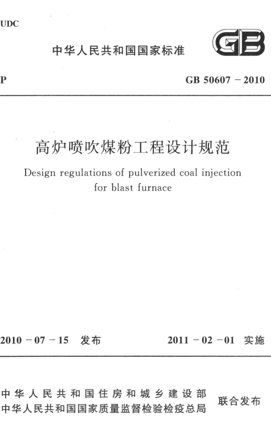 GB50607-2010：高炉喷吹煤粉工程设计规范.pdf_第1页