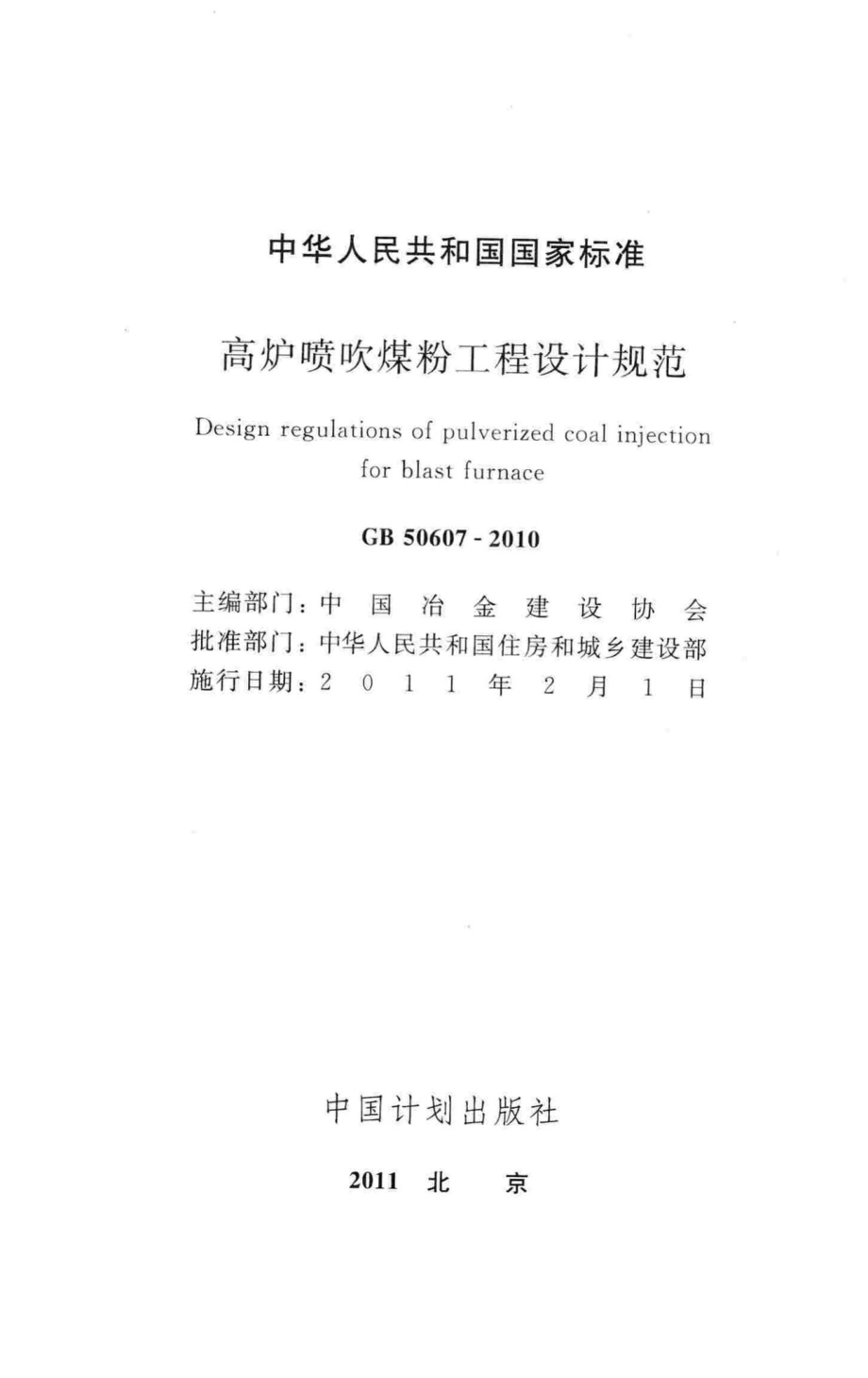 GB50607-2010：高炉喷吹煤粉工程设计规范.pdf_第2页