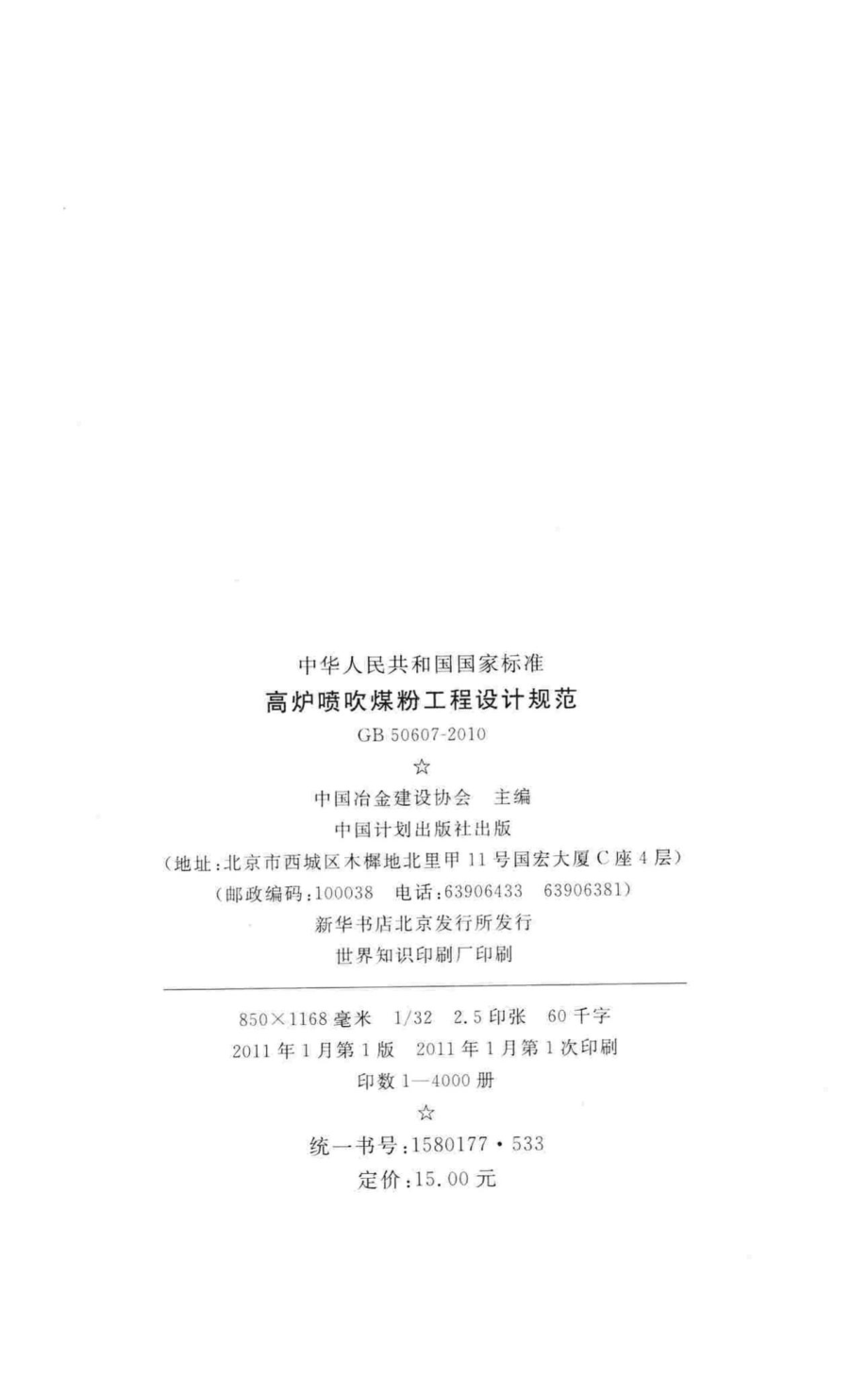 GB50607-2010：高炉喷吹煤粉工程设计规范.pdf_第3页