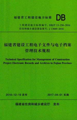 T13-256-2016：福建省建设工程电子文件与电子档案管理技术规程.pdf