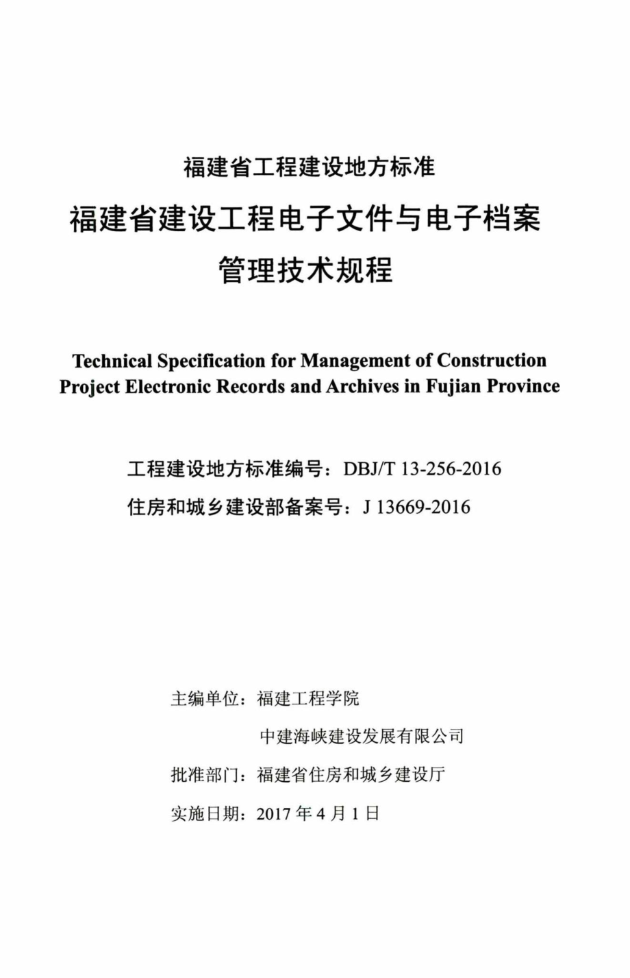 T13-256-2016：福建省建设工程电子文件与电子档案管理技术规程.pdf_第2页