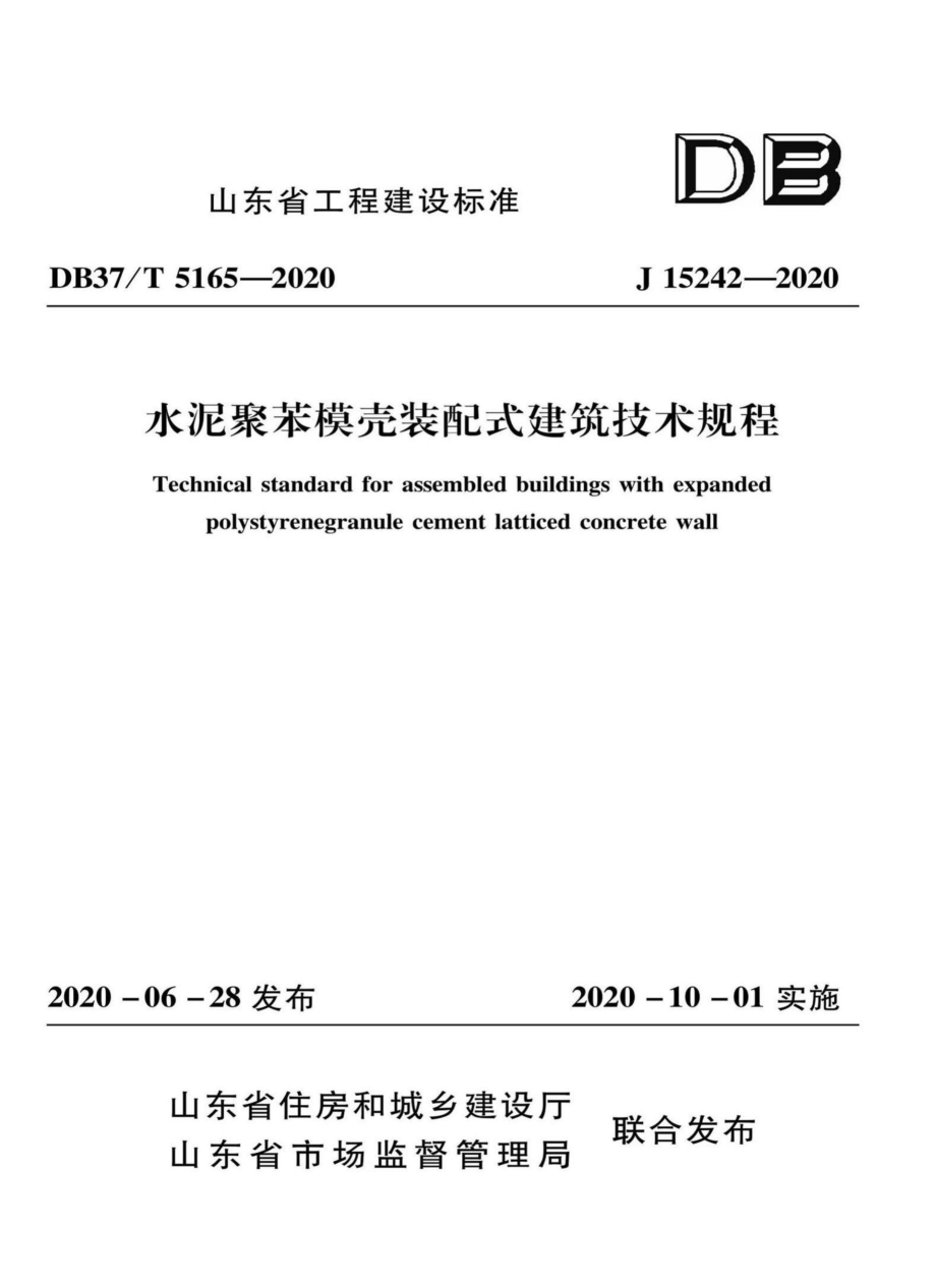 DB37-T5165-2020：水泥聚苯模壳装配式建筑技术规程.pdf_第1页