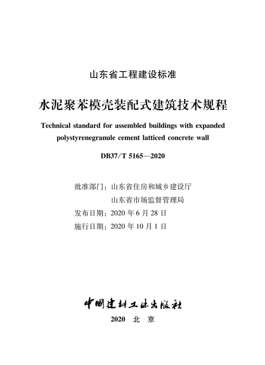 DB37-T5165-2020：水泥聚苯模壳装配式建筑技术规程.pdf_第2页