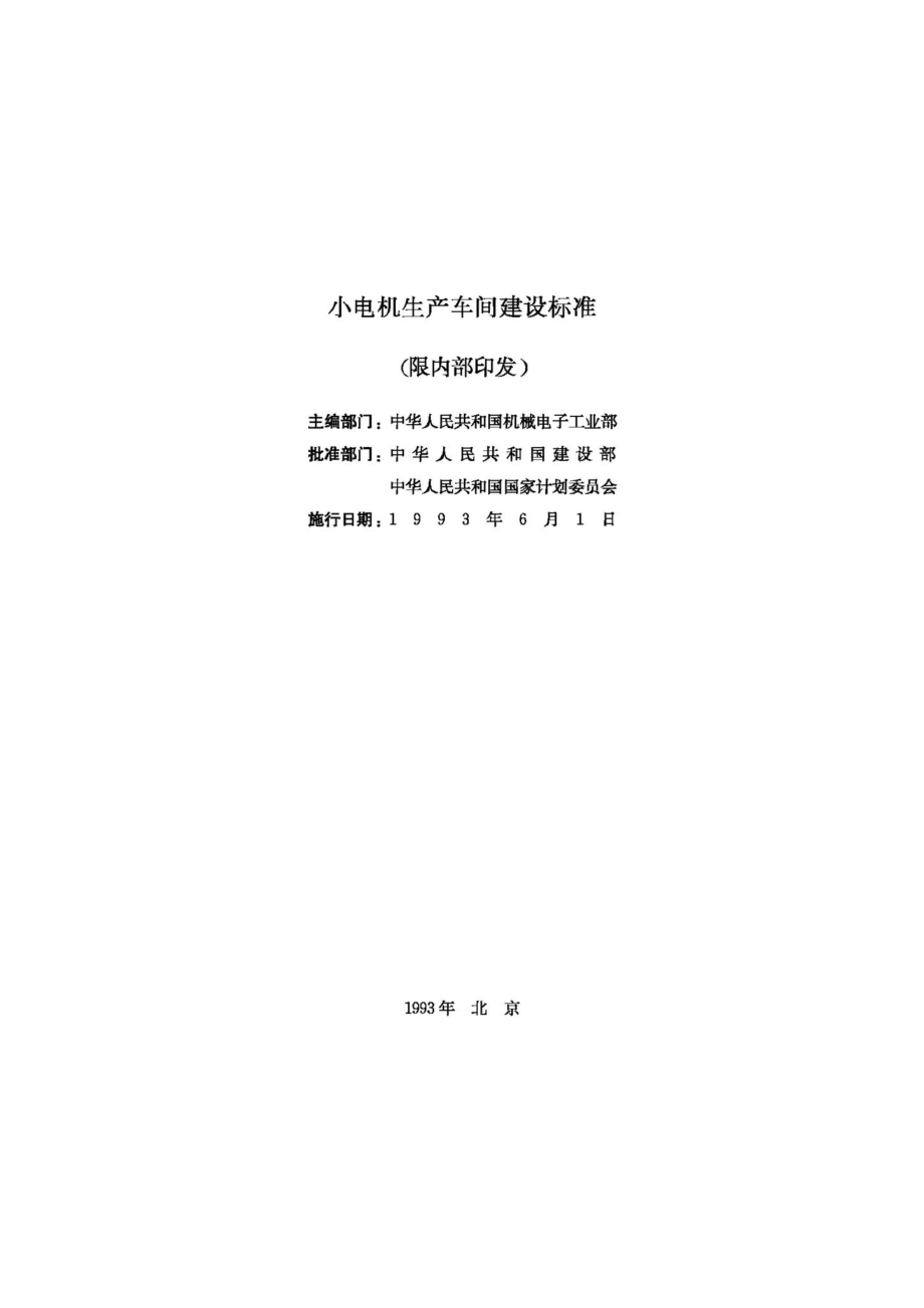 JB-UN031-1993：小电机生产车间建设标准.pdf_第2页