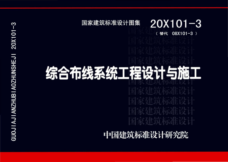 20X101-3：综合布线系统工程设计与施工.pdf_第1页