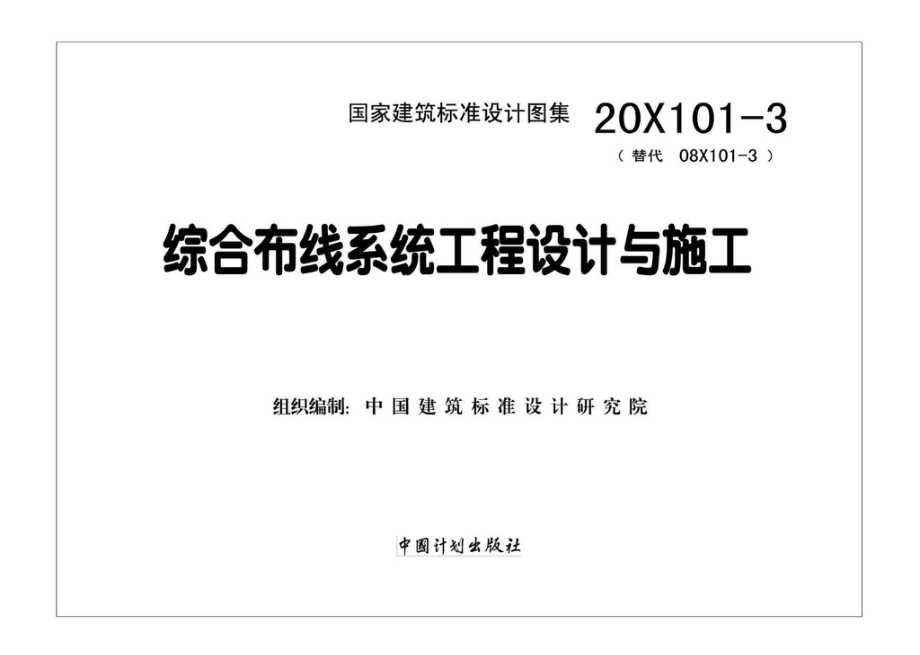 20X101-3：综合布线系统工程设计与施工.pdf_第2页