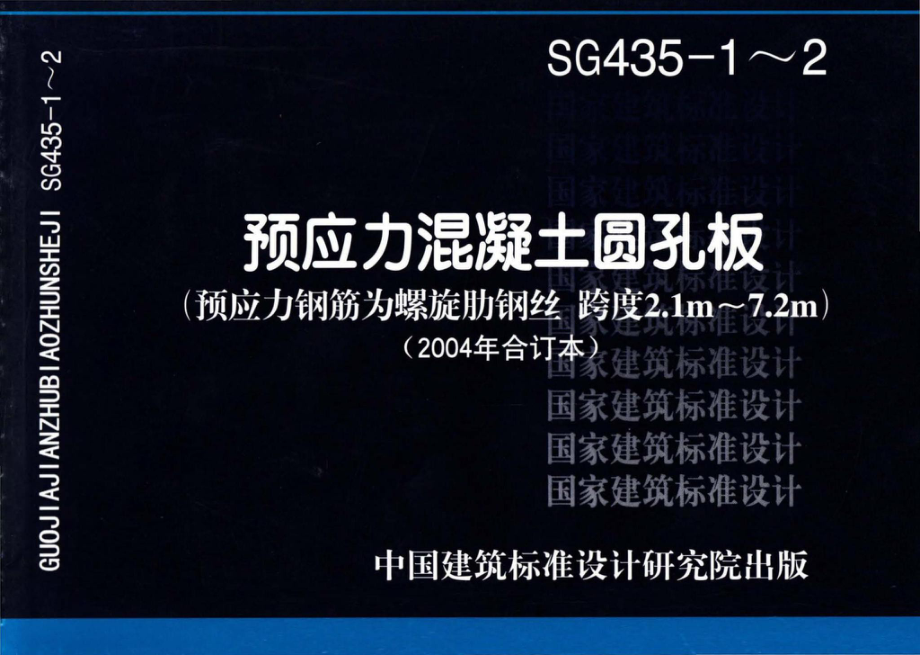 SG435-1～2：预应力混凝土圆孔板（2003年合订本）.pdf_第1页