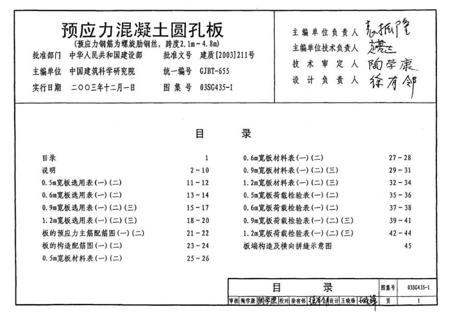 SG435-1～2：预应力混凝土圆孔板（2003年合订本）.pdf_第3页