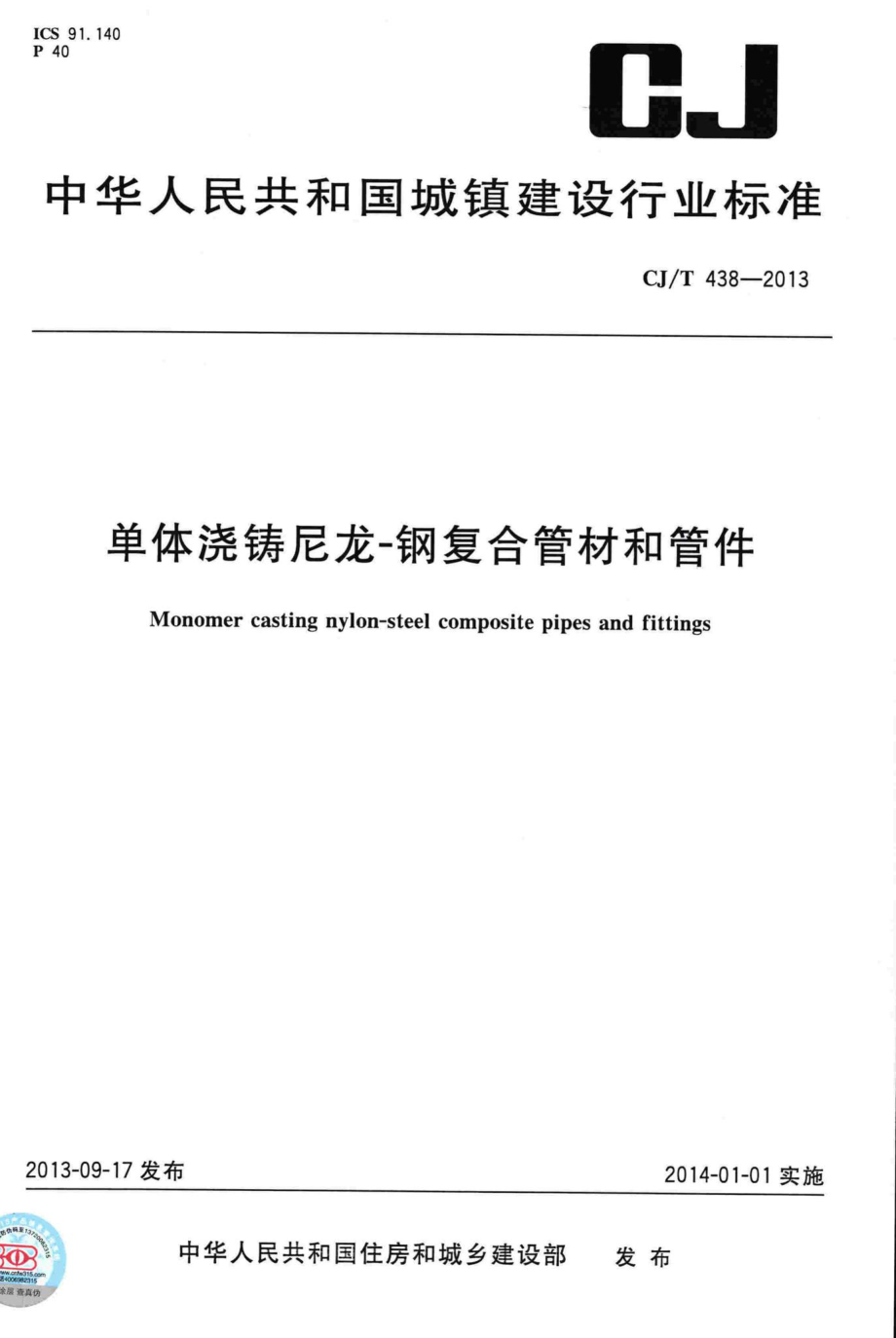 T438-2013：单体浇铸尼龙-钢复合管材和管件.pdf_第1页