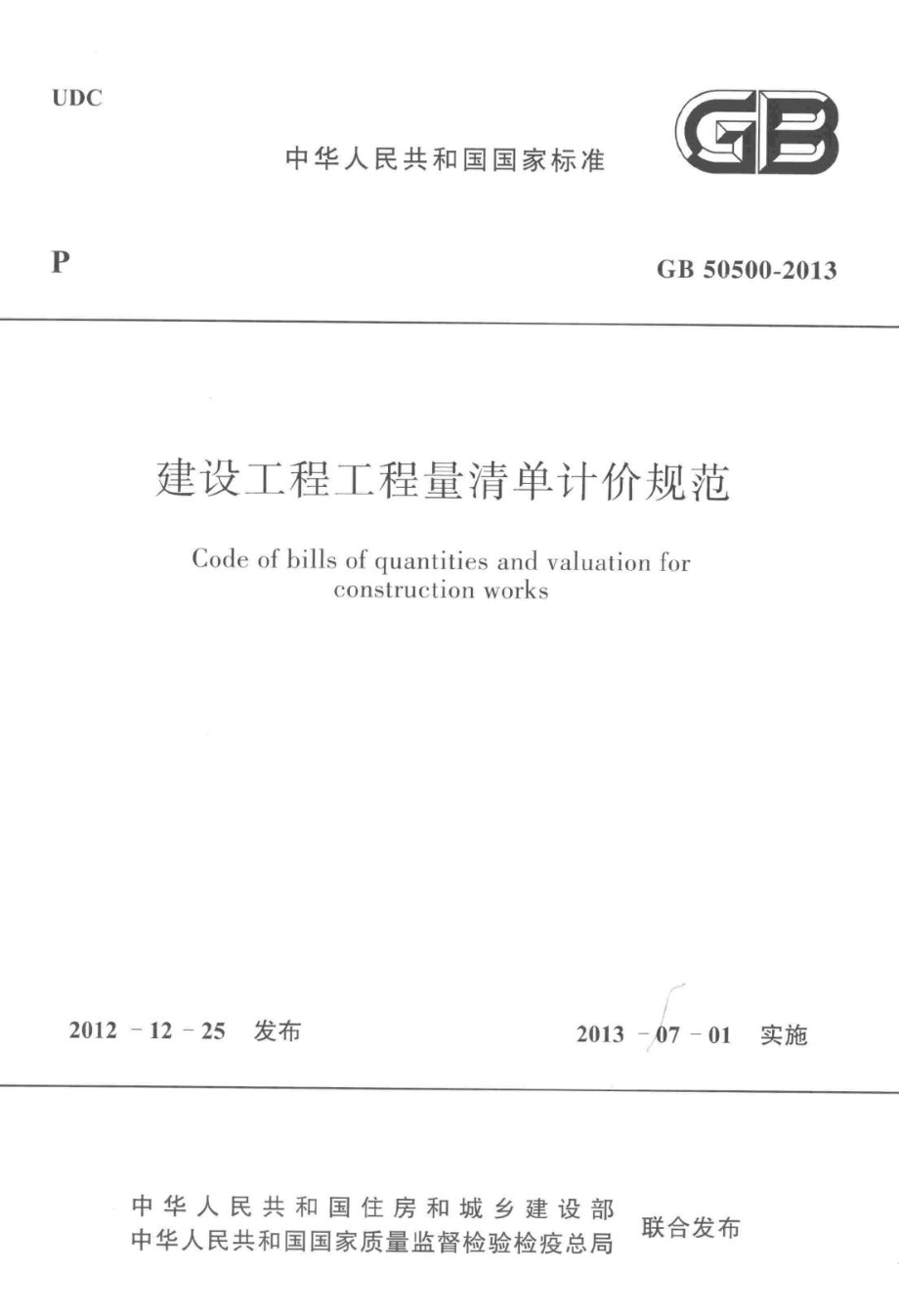 GB50500-2013：建设工程工程量清单计价规范.pdf_第1页