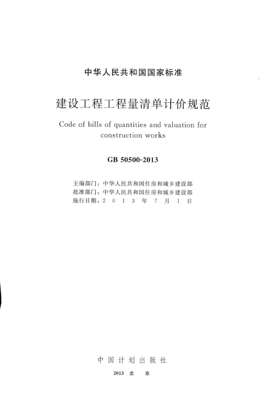 GB50500-2013：建设工程工程量清单计价规范.pdf_第2页