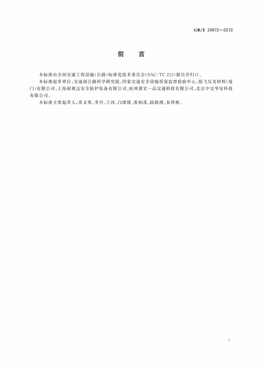 T24972-2010：弹性交通柱.pdf_第2页