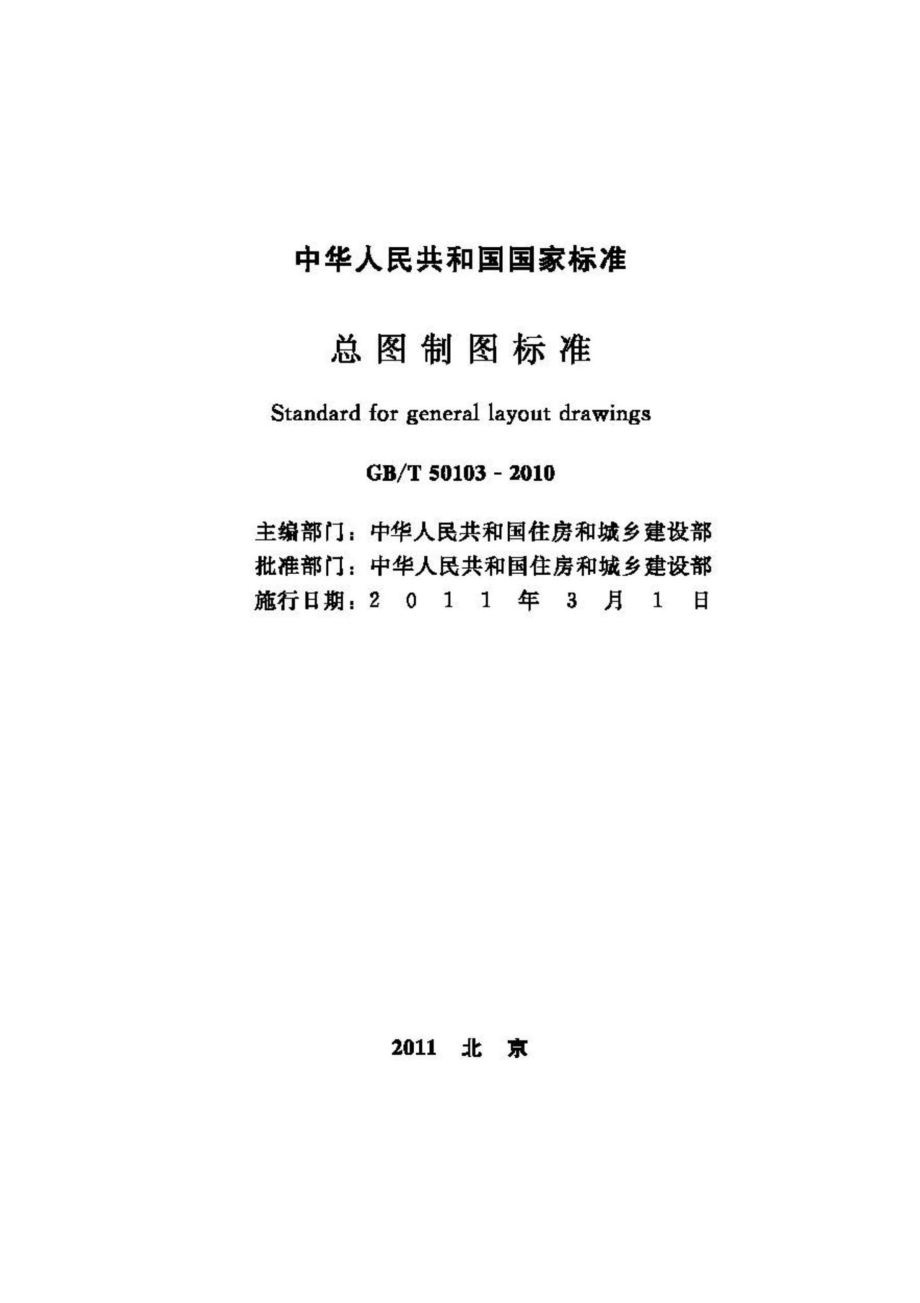 T50103-2010：总图制图标准.pdf_第2页