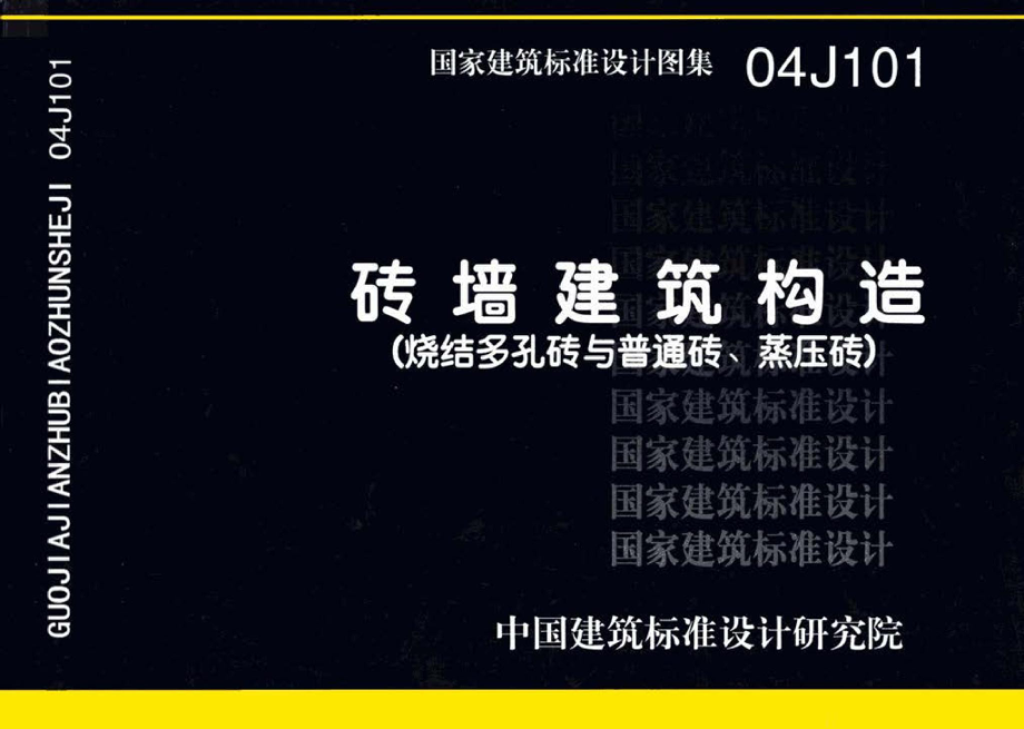 04J101：砖墙建筑构造（烧结多孔砖与普通砖、蒸压砖）.pdf_第1页