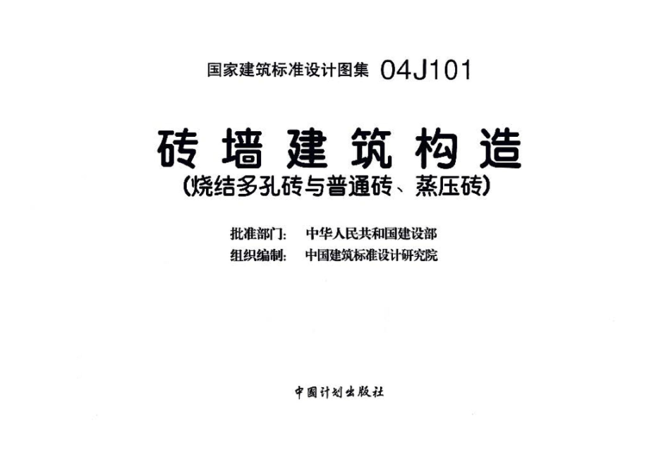 04J101：砖墙建筑构造（烧结多孔砖与普通砖、蒸压砖）.pdf_第3页