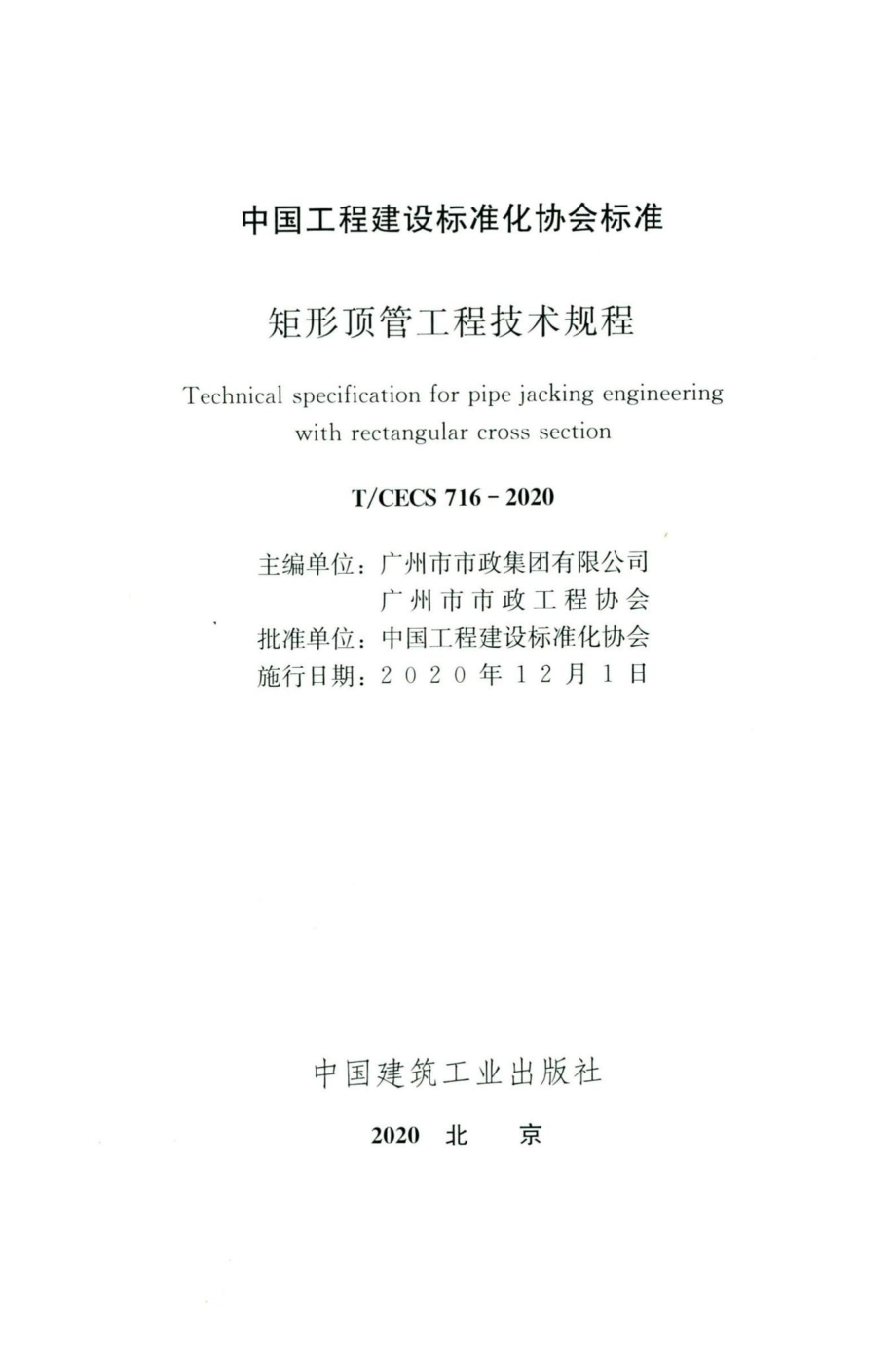 CECS716-2020：矩形顶管工程技术规程.pdf_第2页