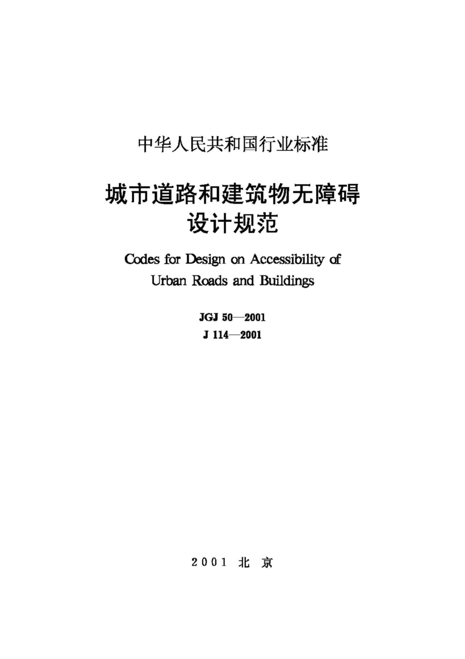 JGJ50-2001：城市道路和建筑物无障碍设计规范.pdf_第1页